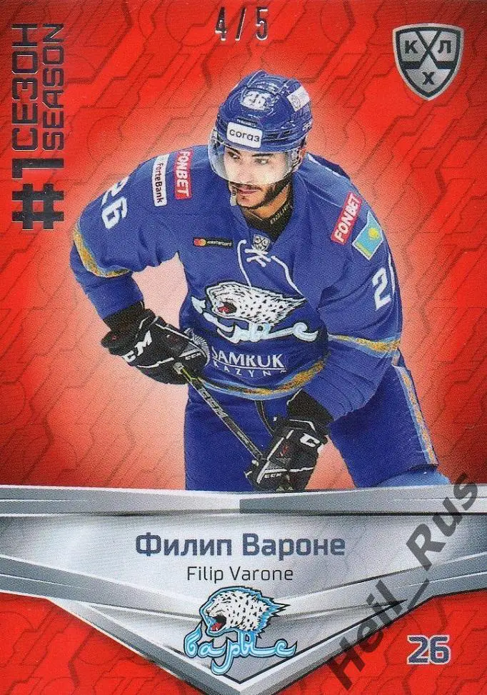 Хоккей. Карточка Филип Вароне (Барыс Нур-Султан/Астана) КХЛ сезон 2020/21 SeReal