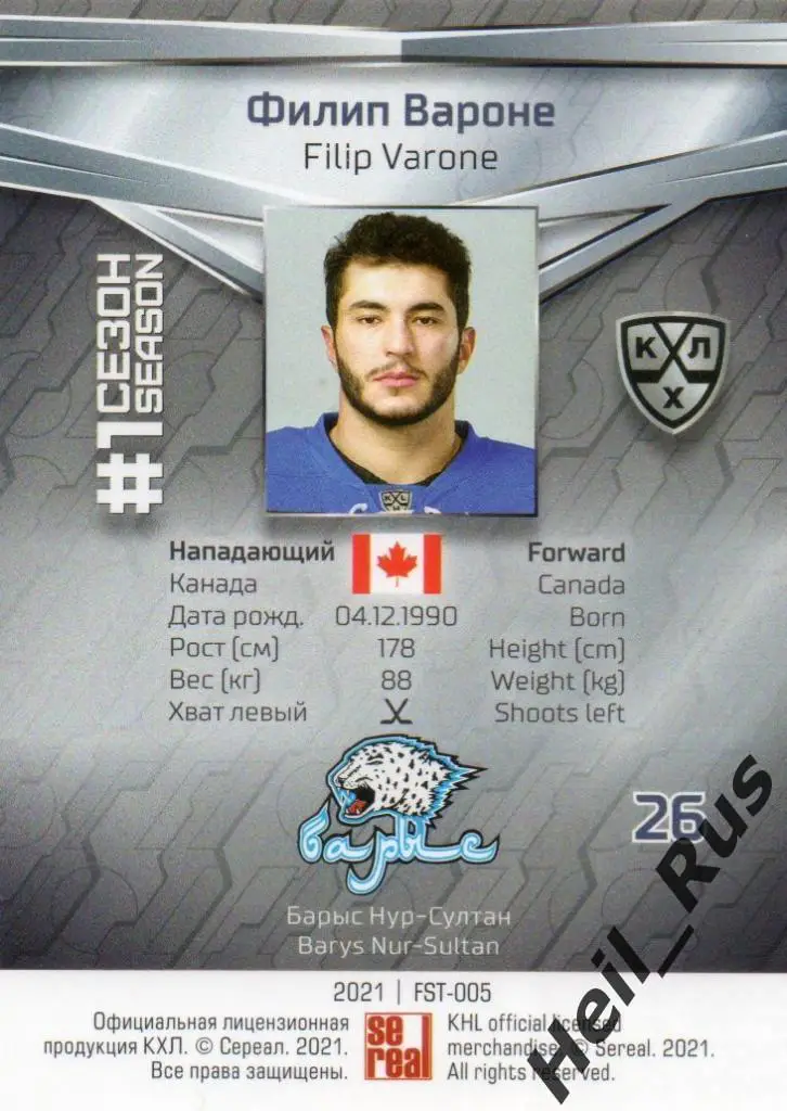 Хоккей. Карточка Филип Вароне (Барыс Нур-Султан/Астана) КХЛ сезон 2020/21 SeReal 1
