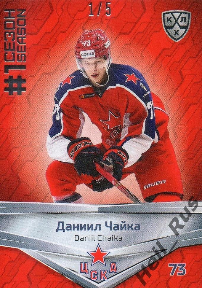 Хоккей. Карточка Даниил Чайка ЦСКА Москва КХЛ/KHL сезон 2020/21 SeReal тираж 1/5