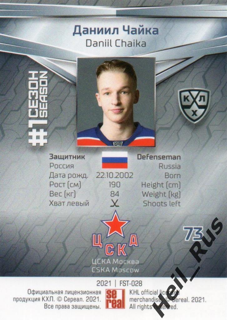 Хоккей. Карточка Даниил Чайка ЦСКА Москва КХЛ/KHL сезон 2020/21 SeReal тираж 1/5 1