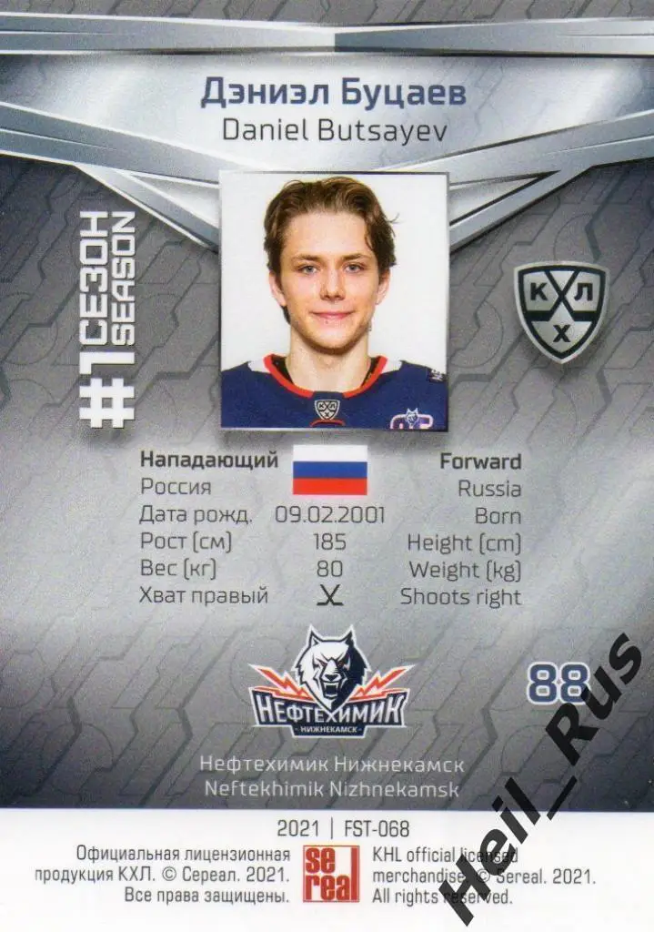 Хоккей Карточка Дэниэл Буцаев Нефтехимик Нижнекамск КХЛ-KHL сезон 2020/21 SeReal 1