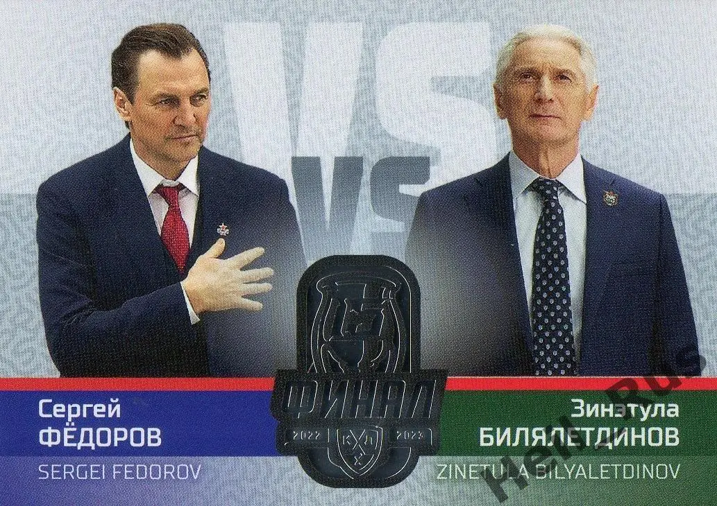 Сергей Федоров/Зинэтула Билялетдинов ЦСКА Москва/Ак Барс Казань КХЛ/KHL 2022/23