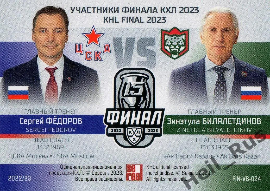 Сергей Федоров/Зинэтула Билялетдинов ЦСКА Москва/Ак Барс Казань КХЛ/KHL 2022/23 1