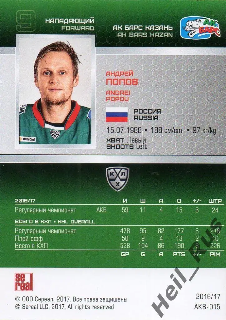 Хоккей. Карточка Андрей Попов (Ак Барс Казань) КХЛ/KHL сезон 2016/17 SeReal 1