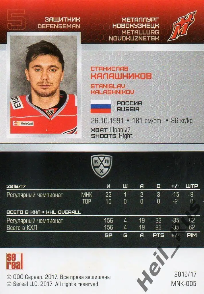 Карточка Станислав Калашников Металлург Новокузнецк КХЛ/KHL сезон 2016/17 SeReal 1