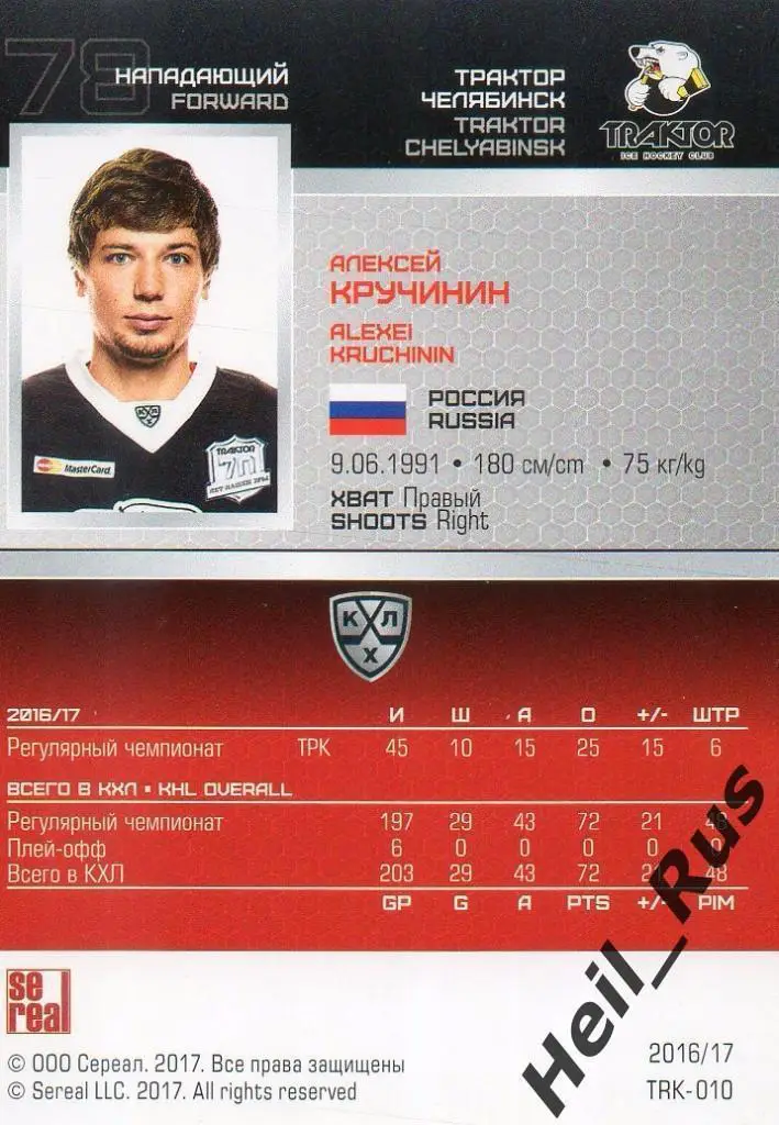 Хоккей. Карточка Алексей Кручинин Трактор Челябинск КХЛ/KHL сезон 2016/17 SeReal 1