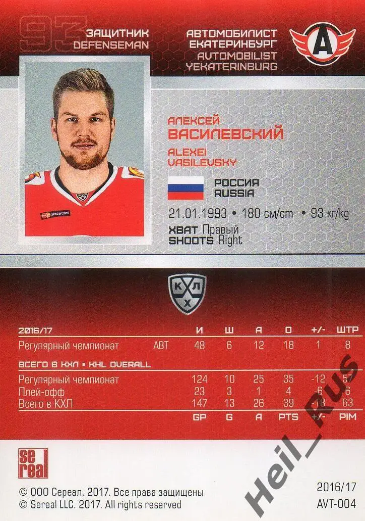 Хоккей. Карточка Алексей Василевский Автомобилист Екатеринбург КХЛ сезон 2016/17 1