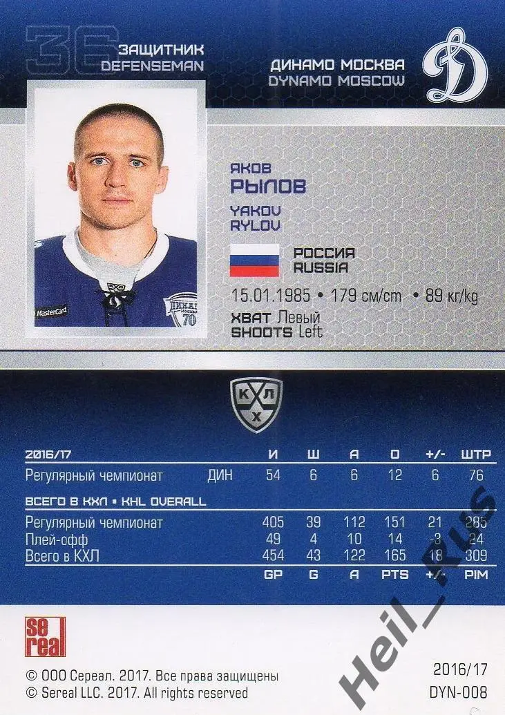 Хоккей. Карточка Яков Рылов (Динамо Москва) КХЛ/KHL сезон 2016/17 SeReal 1