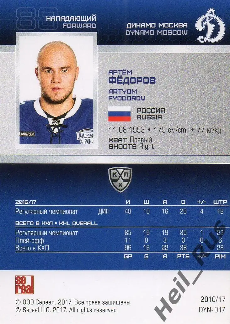 Хоккей. Карточка Артем Федоров (Динамо Москва) КХЛ/KHL сезон 2016/17 SeReal 1