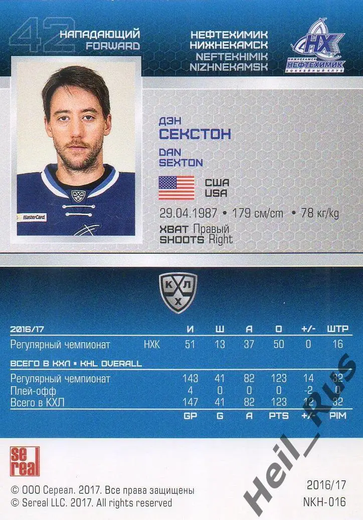 Хоккей. Карточка Дэн Секстон Нефтехимик Нижнекамск КХЛ/KHL сезон 2016/17 SeReal 1