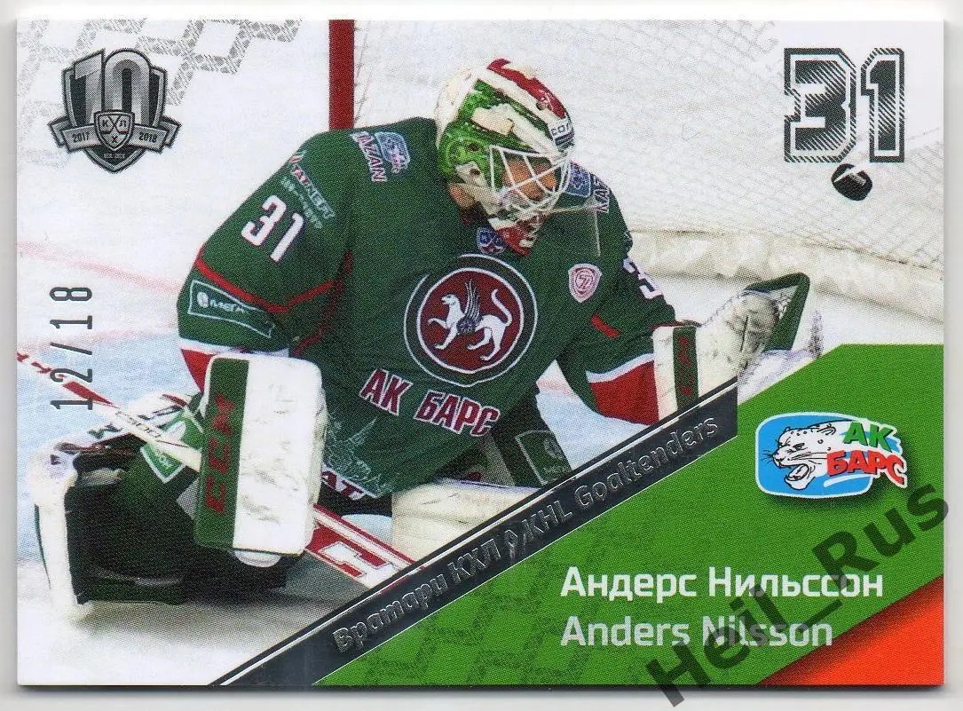 Хоккей. Карточка Андерс Нильссон (Ак Барс Казань) КХЛ/KHL SeReal, тираж 12/18