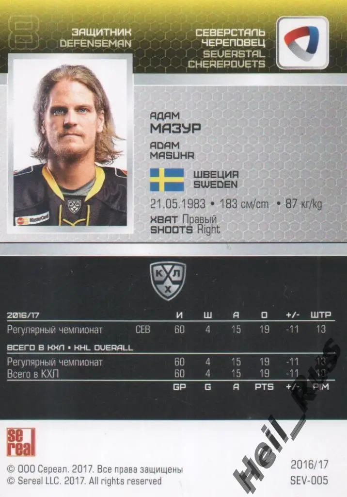 Хоккей. Карточка Адам Мазур (Северсталь Череповец) КХЛ/KHL сезон 2016/17 SeReal 1
