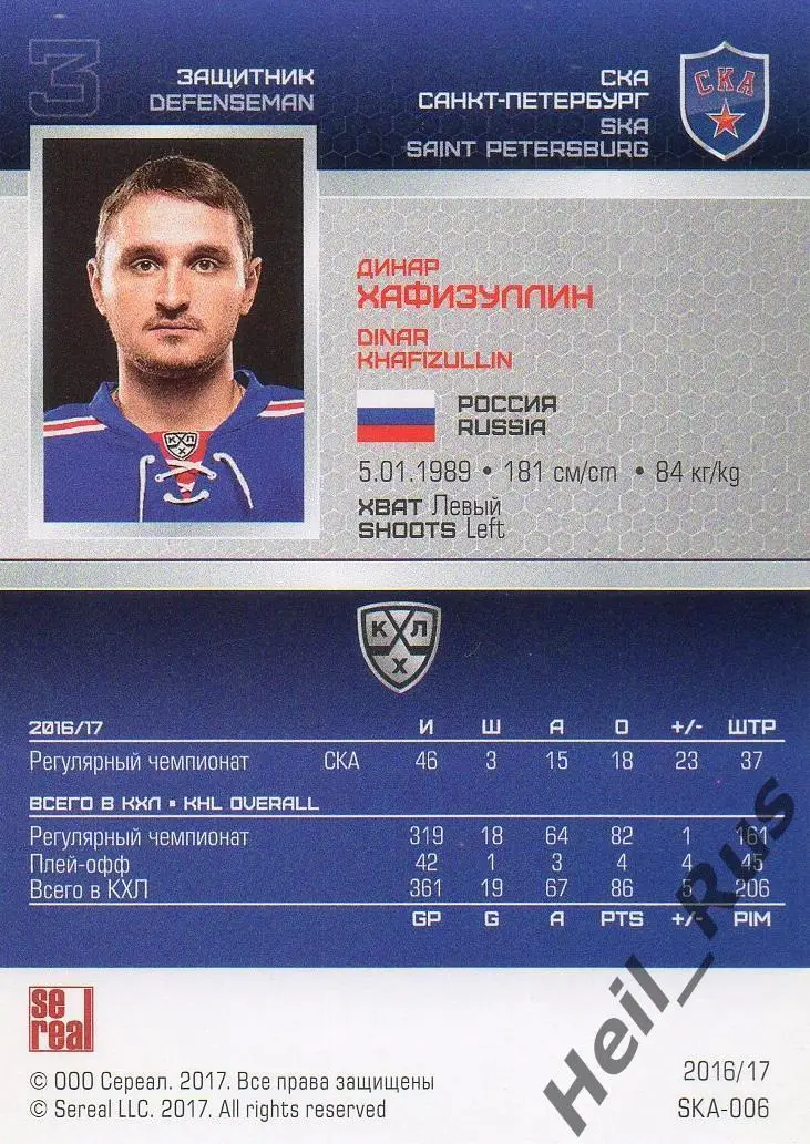 Хоккей. Карточка Динар Хафизуллин (СКА Санкт-Петербург) КХЛ сезон 2016/17 SeReal 1