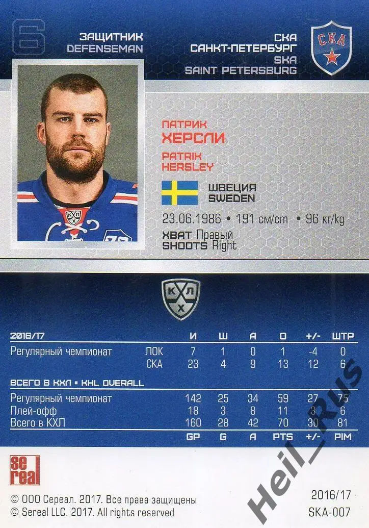 Хоккей Карточка Патрик Херсли (СКА Санкт-Петербург) КХЛ/KHL сезон 2016/17 SeReal 1