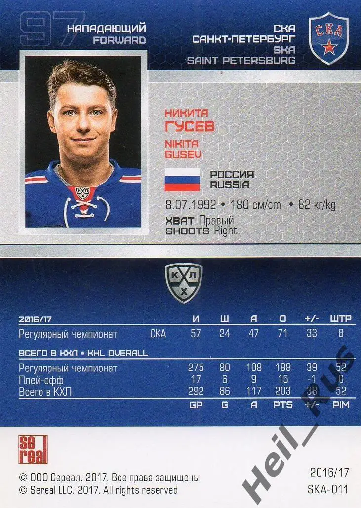 Хоккей. Карточка Никита Гусев (СКА Санкт-Петербург) КХЛ/KHL сезон 2016/17 SeReal 1