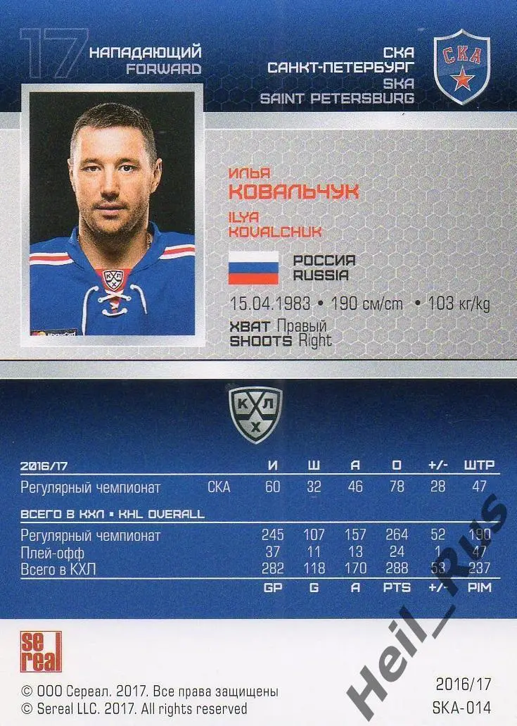 Хоккей. Карточка Илья Ковальчук СКА Санкт-Петербург КХЛ/KHL сезон 2016/17 SeReal 1