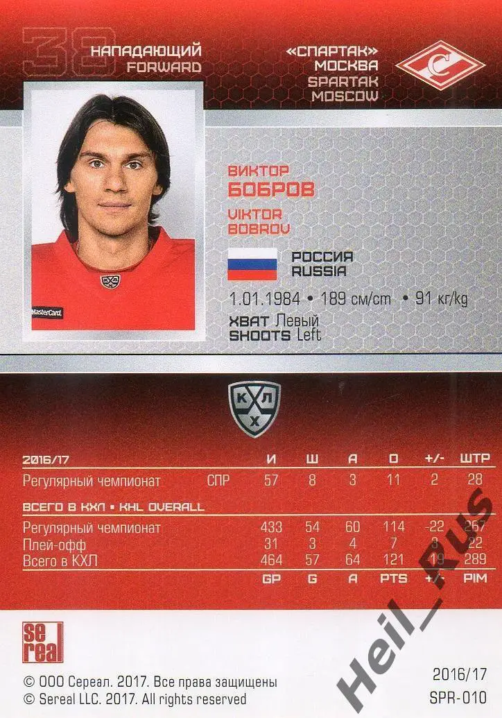 Хоккей. Карточка Виктор Бобров (Спартак Москва) КХЛ/KHL сезон 2016/17 SeReal 1