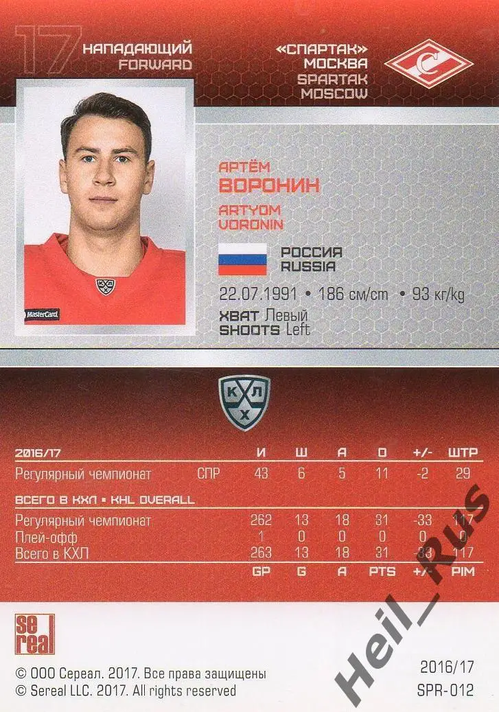 Хоккей. Карточка Артем Воронин (Спартак Москва) КХЛ / KHL сезон 2016/17 SeReal 1