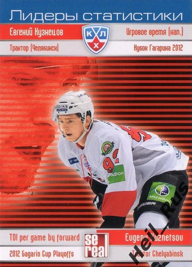 Хоккей. Карточка Евгений Кузнецов Трактор Челябинск КХЛ/KHL сезон 2012/13 SeReal