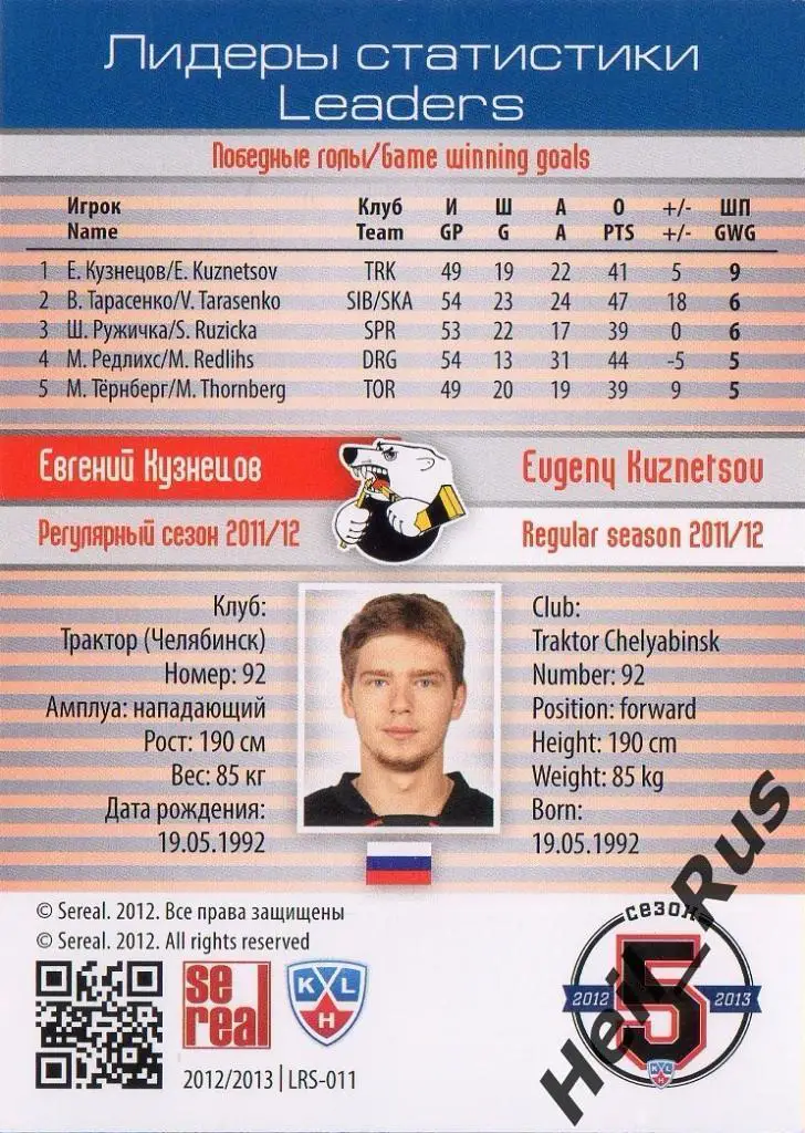 Хоккей; Карточка Евгений Кузнецов Трактор Челябинск КХЛ/KHL сезон 2012/13 SeReal 1