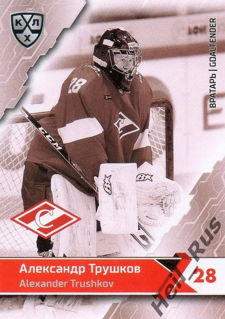 Хоккей. Карточка Александр Трушков (Спартак Москва) КХЛ/KHL сезон 2018/19 SeReal