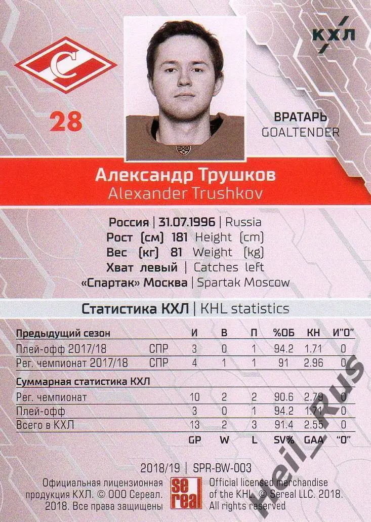 Хоккей. Карточка Александр Трушков (Спартак Москва) КХЛ/KHL сезон 2018/19 SeReal 1