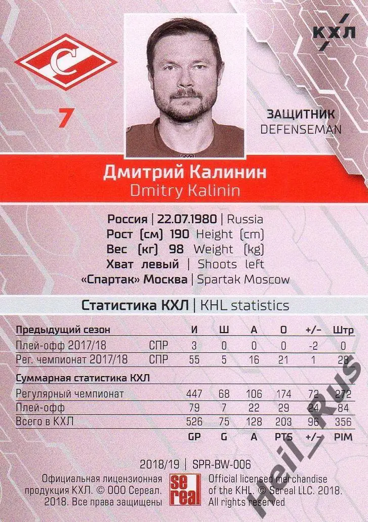 Хоккей. Карточка Дмитрий Калинин (Спартак Москва) КХЛ/KHL сезон 2018/19 SeReal 1