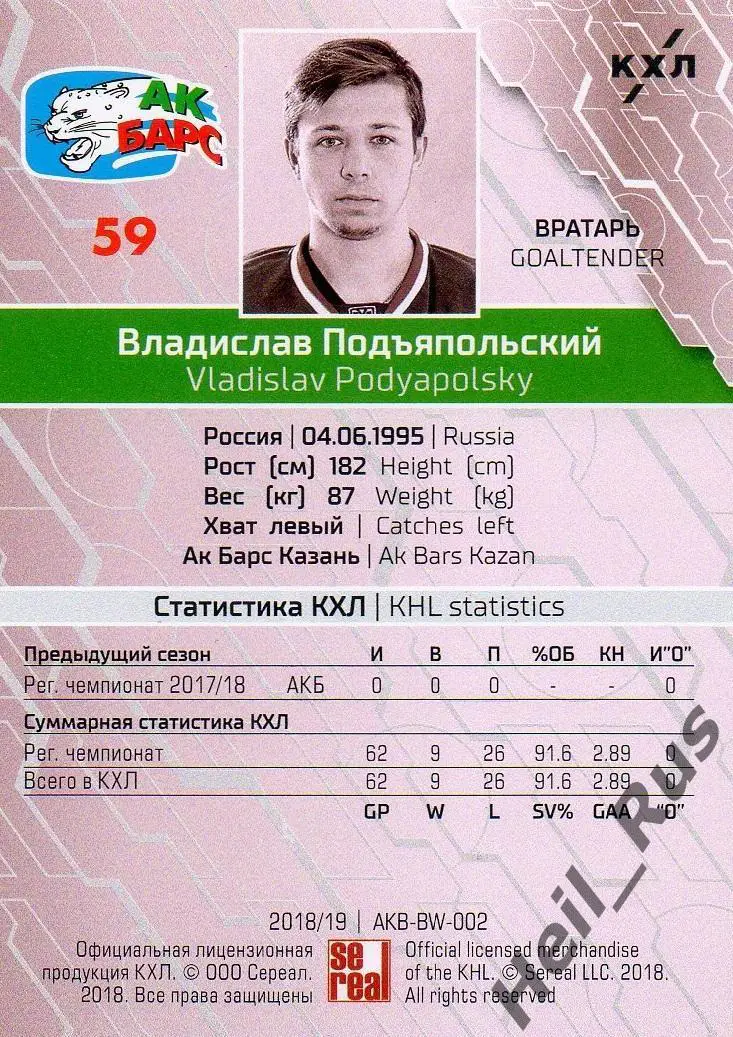 Хоккей. Карточка Владислав Подъяпольский Ак Барс Казань КХЛ сезон 2018/19 SeReal 1