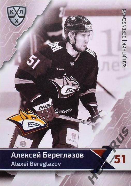 Хоккей. Карточка Алексей Береглазов Металлург Магнитогорск КХЛ/KHL сезон 2018/19