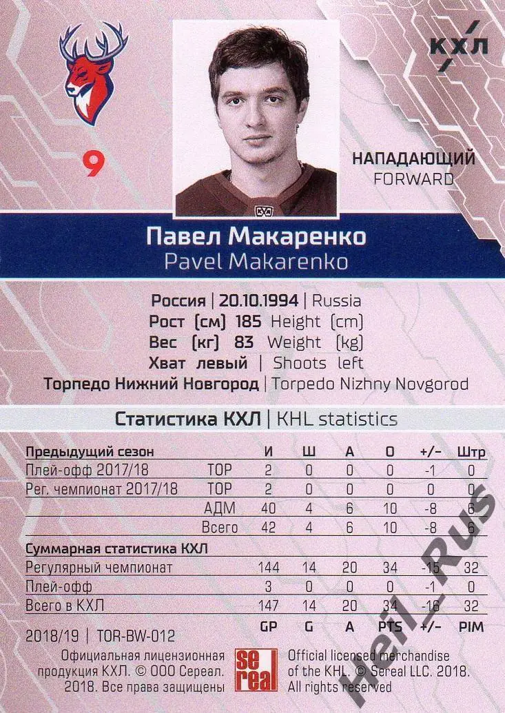 Хоккей. Карточка Павел Макаренко (Торпедо Нижний Новгород) КХЛ/KHL сезон 2018/19 1