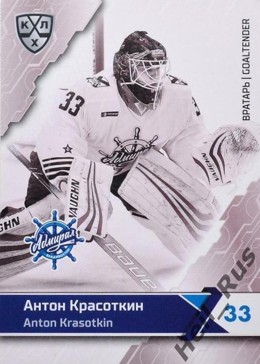 Хоккей Карточка Антон Красоткин Адмирал Владивосток КХЛ/KHL сезон 2018/19 SeReal