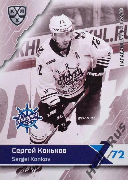 Хоккей. Карточка Сергей Коньков Адмирал Владивосток КХЛ/KHL сезон 2018/19 SeReal