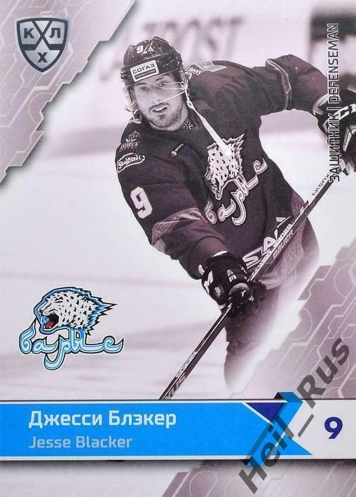 Хоккей. Карточка Джесси Блэкер (Барыс Астана) КХЛ / KHL сезон 2018/19 SeReal