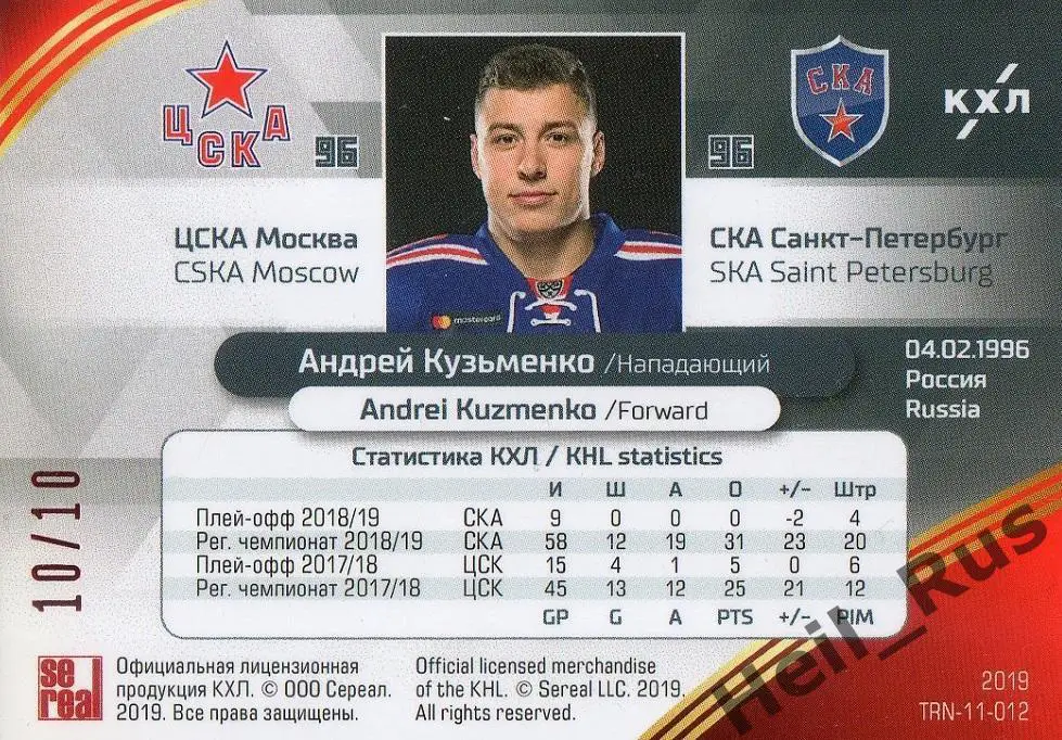 Хоккей Карточка Андрей Кузьменко ЦСКА Москва/СКА Санкт-Петербург КХЛ/KHL 2018/19 1
