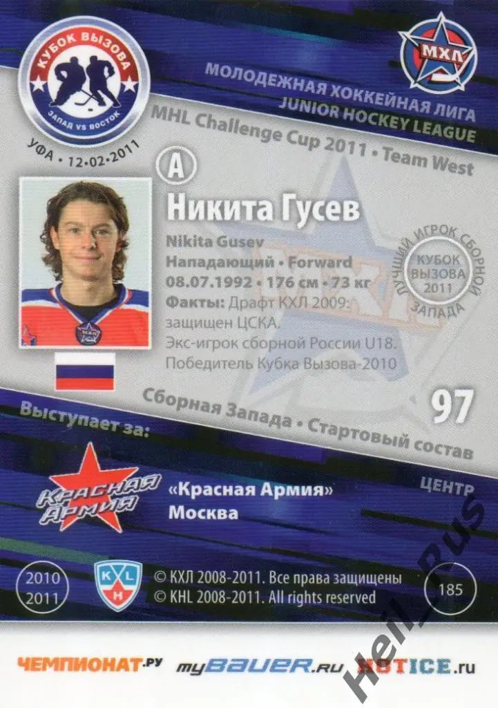 Хоккей. Карточка Никита Гусев (Красная Армия/ЦСКА Москва) МХЛ Кубок Вызова 2011 1