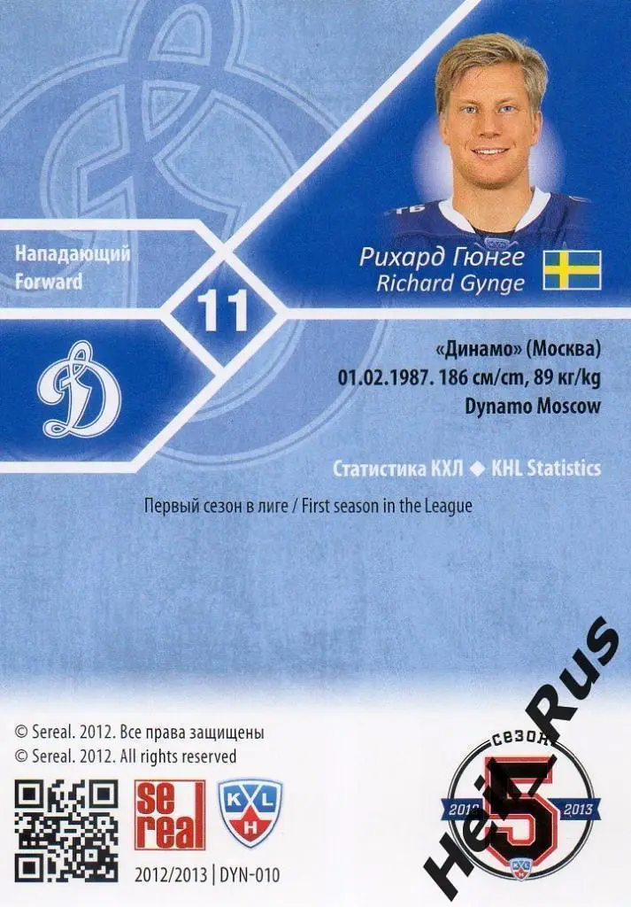 Хоккей; Карточка Рихард Гюнге (Динамо Москва) КХЛ/KHL сезон 2012/13 SeReal 1