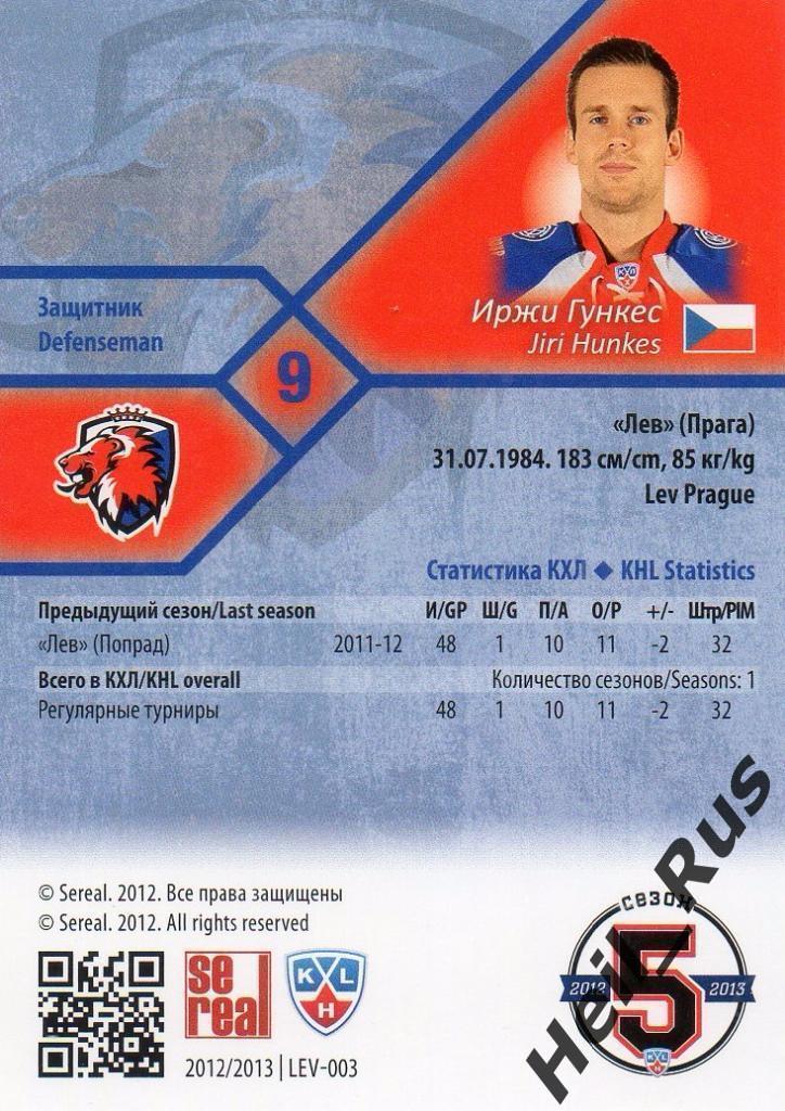 Хоккей. Карточка Иржи Гункес (Лев Прага/Lev Prague) КХЛ/KHL сезон 2012/13 SeReal 1