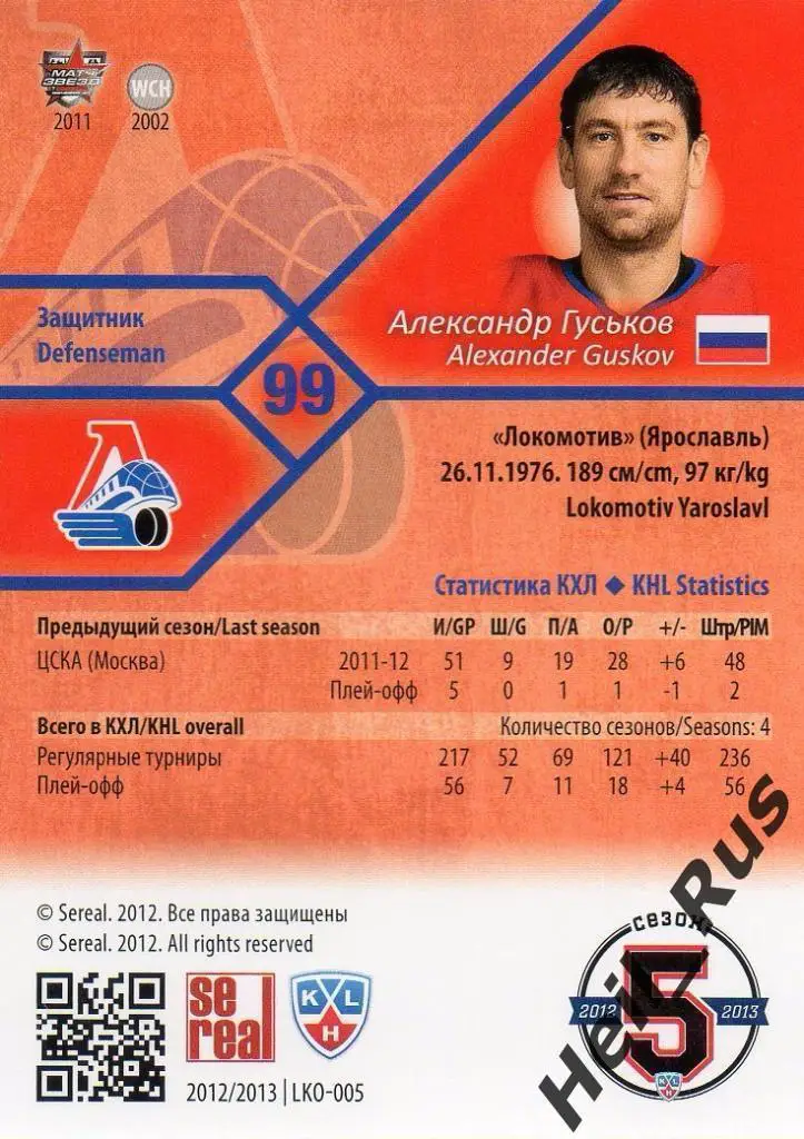 Хоккей. Карточка Александр Гуськов Локомотив Ярославль КХЛ сезон 2012/13 SeReal 1