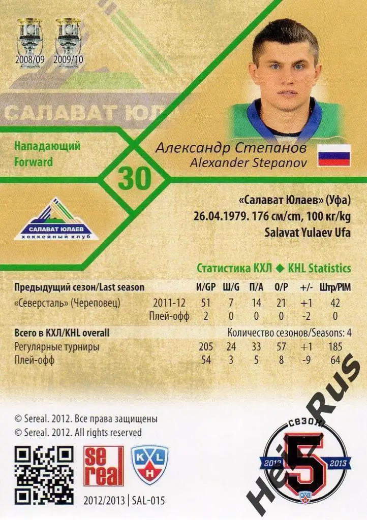 Хоккей; Карточка Александр Степанов (Салават Юлаев Уфа) КХЛ сезон 2012/13 SeReal 1