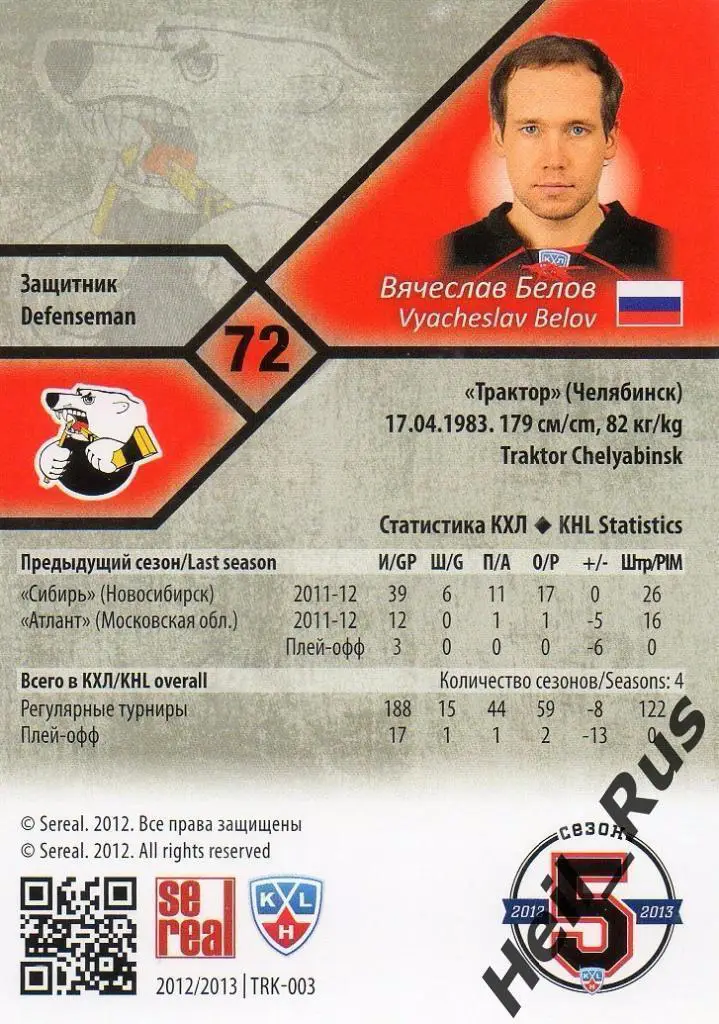 Хоккей. Карточка Вячеслав Белов (Трактор Челябинск) КХЛ/KHL сезон 2012/13 SeReal 1
