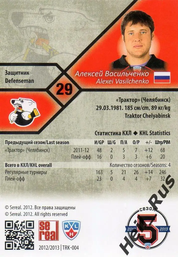 Хоккей. Карточка Алексей Васильченко Трактор Челябинск КХЛ сезон 2012/13 SeReal 1