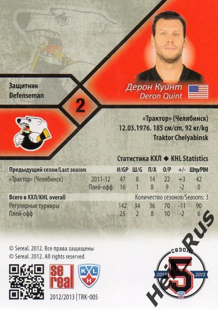 Хоккей. Карточка Дерон Куинт (Трактор Челябинск) КХЛ / KHL сезон 2012/13 SeReal 1