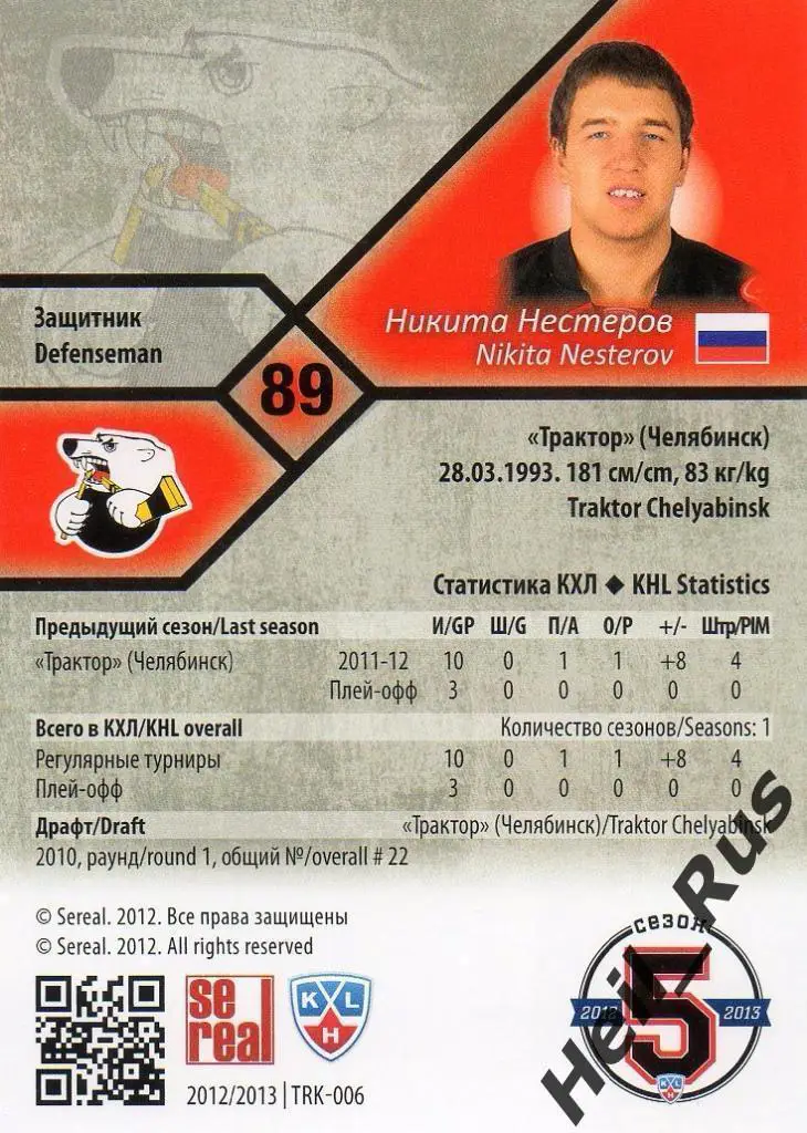 Хоккей. Карточка Никита Нестеров Трактор Челябинск КХЛ/KHL сезон 2012/13 SeReal 1