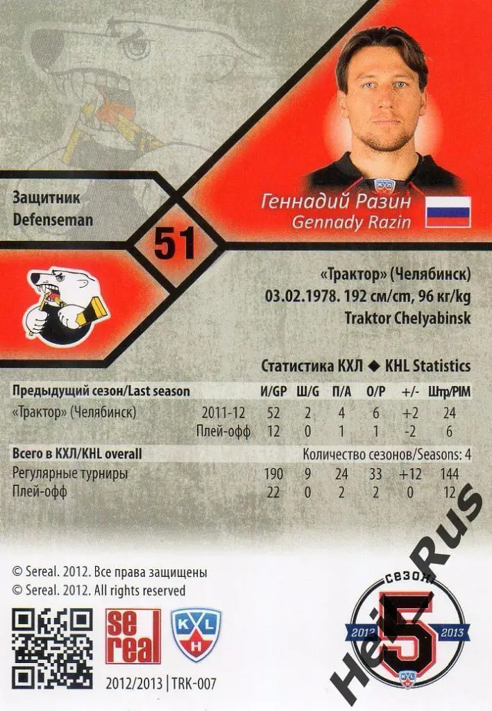 Хоккей; Карточка Геннадий Разин (Трактор Челябинск) КХЛ/KHL сезон 2012/13 SeReal 1