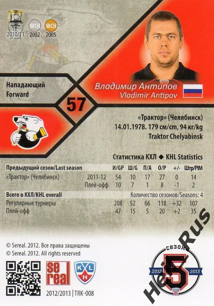 Хоккей; Карточка Владимир Антипов Трактор Челябинск КХЛ/KHL сезон 2012/13 SeReal 1