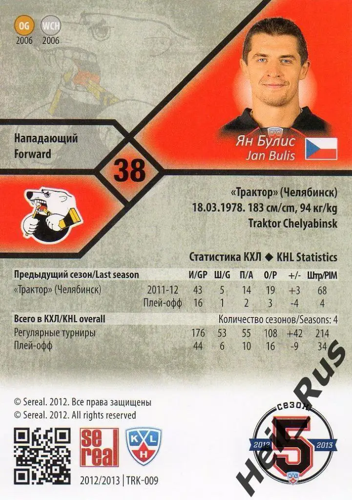Хоккей. Карточка Ян Булис (Трактор Челябинск) КХЛ/KHL сезон 2012/13 SeReal 1