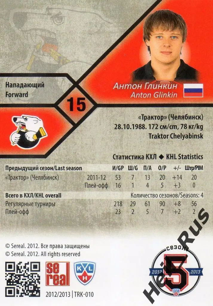 Хоккей; Карточка Антон Глинкин (Трактор Челябинск) КХЛ/KHL сезон 2012/13 SeReal 1