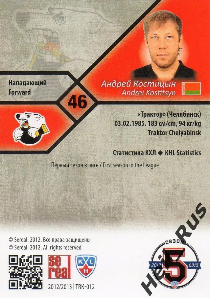 Хоккей. Карточка Андрей Костицын Трактор Челябинск КХЛ/KHL сезон 2012/13 SeReal 1