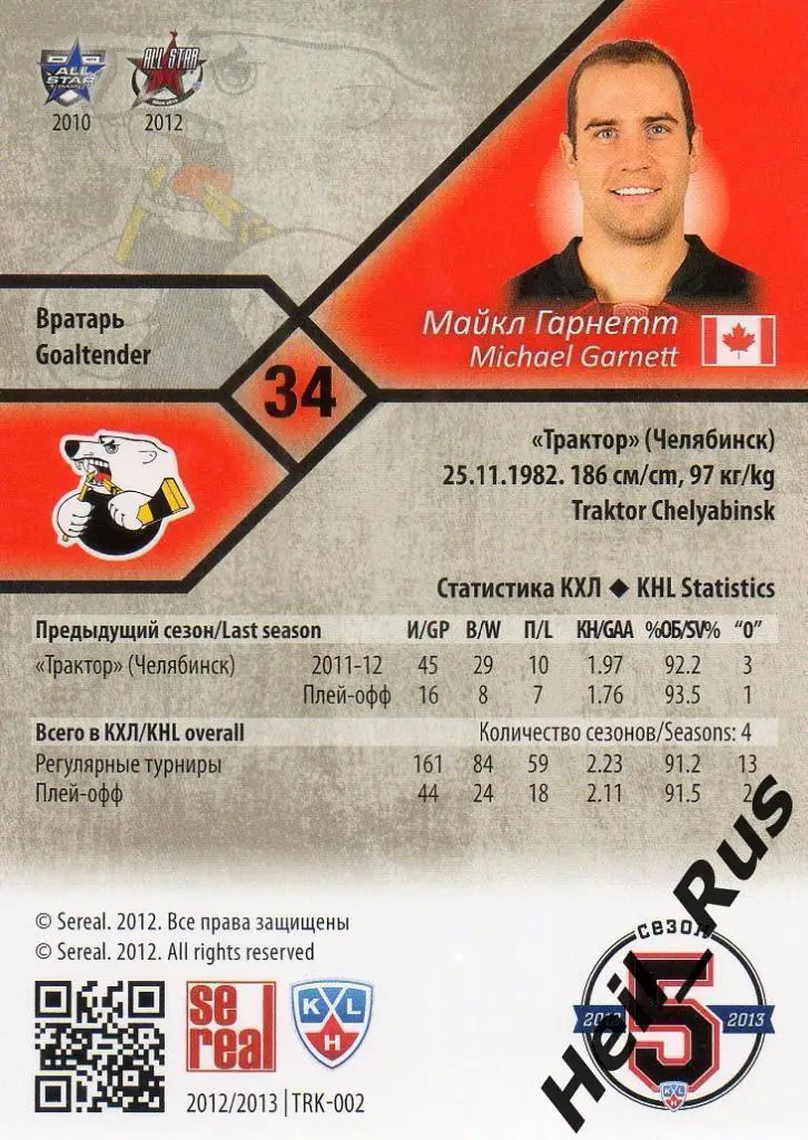Хоккей Карточка Майкл Гарнетт (Трактор Челябинск) КХЛ/KHL сезон 2012/13 SeReal 1