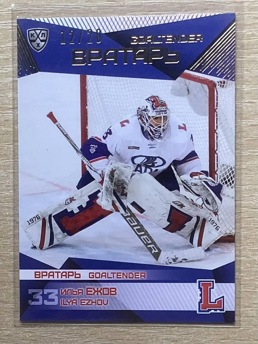 Хоккей. Карточка вратарь Илья Ежов (Лада Тольятти) КХЛ/KHL сезон 2016/17 SeReal